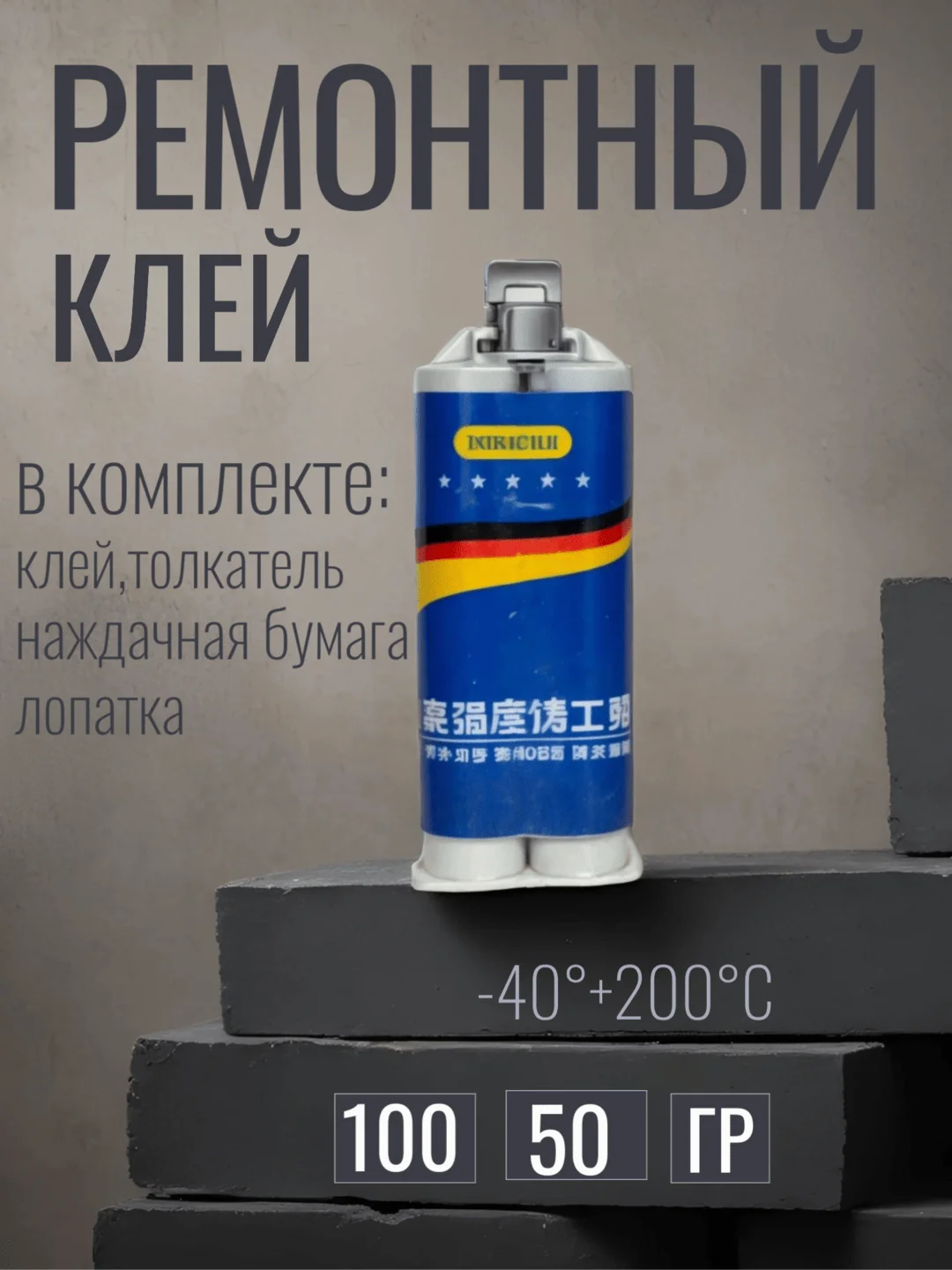 Серый металлик ремонтный клей , промышленный клей , холодная сварка , эпоксидный