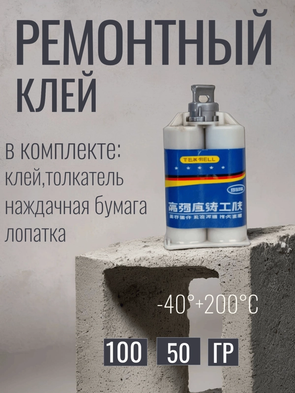 Ремонтный клей , промышленный клей , холодная сварка , эпоксидный