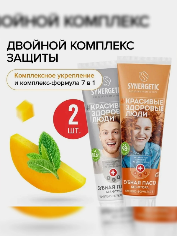 Зубная паста Synergetic "Двойной комплекс защиты", 100 г, 2 штуки