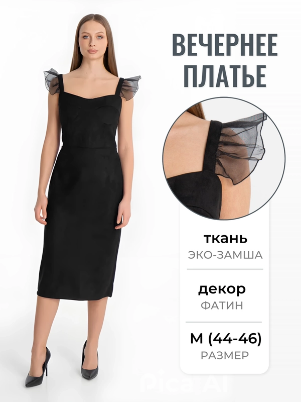 Платье футляр, черное вечернее женское