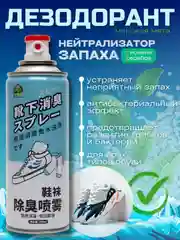 Белый дезодорант для обуви, спрей обувной от запаха и бактерий
