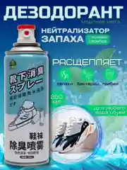 Белый дезодорант для обуви, спрей обувной от запаха и бактерий