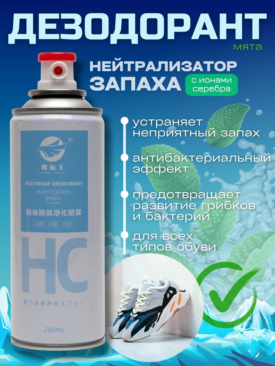 Белый дезодорант для обуви, спрей обувной от запаха и бактерий