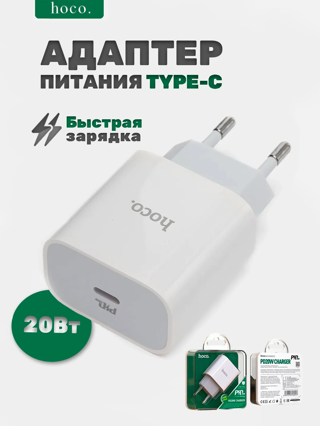 Блок питания Type-C, 20W Hoco, с быстрой зарядкой, зарядный адаптер