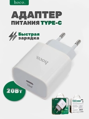 Блок питания Type-C, 20W Hoco, с быстрой зарядкой, зарядный адаптер