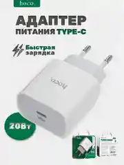 Блок питания Type-C, 20W Hoco, с быстрой зарядкой, зарядный адаптер