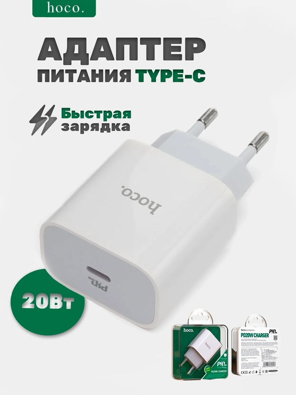 Блок питания Type-C, 20W Hoco, с быстрой зарядкой, зарядный адаптер
