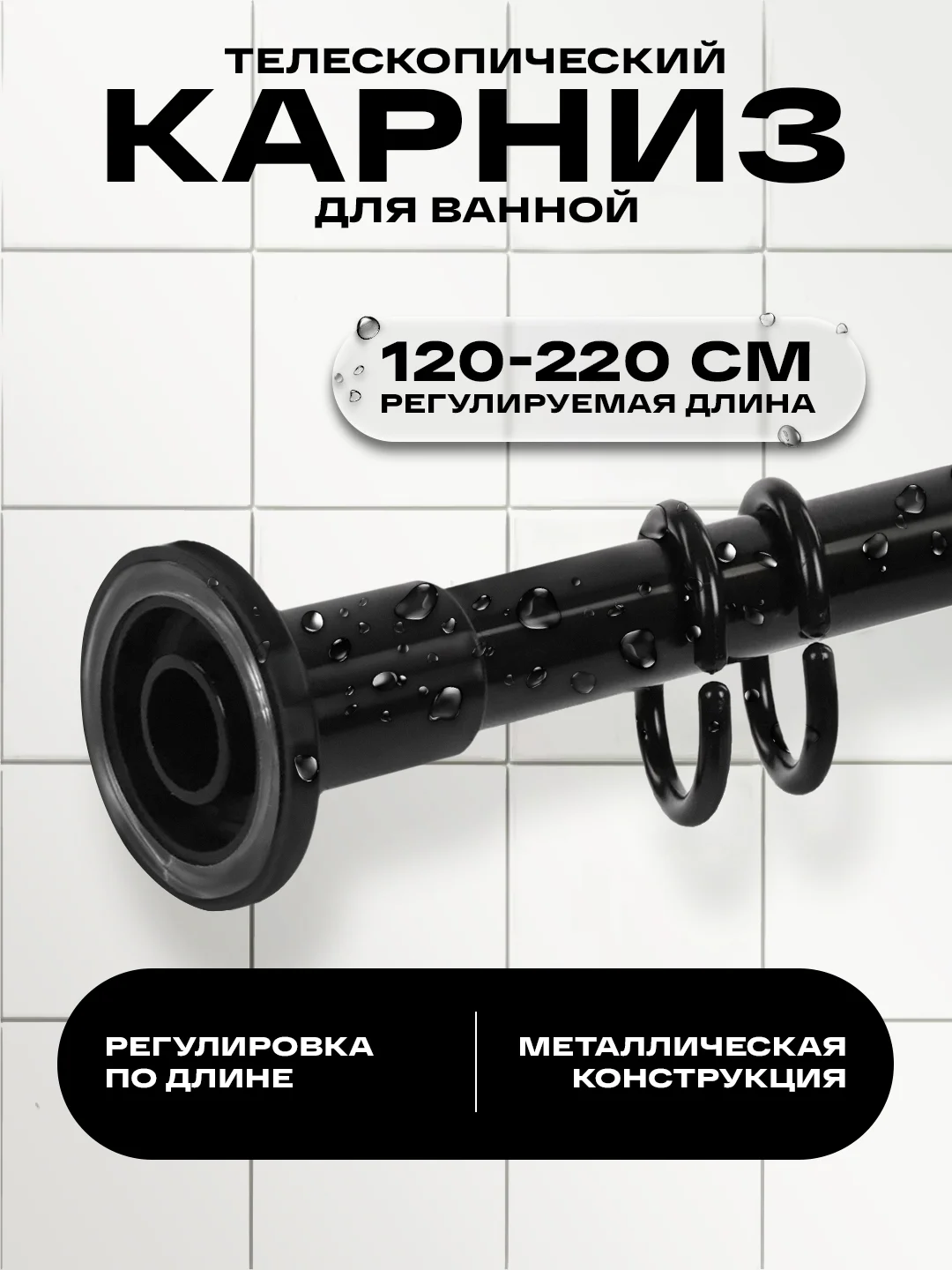 Черный карниз для ванной комнаты телескопический, карниз для штор универсальный, 2 размера