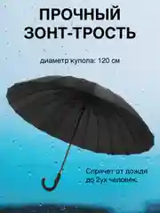 Черный зонт-трость
