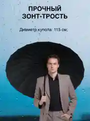 Черный зонт-трость