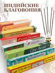 Благовония натуральные аромопалочки из Индии