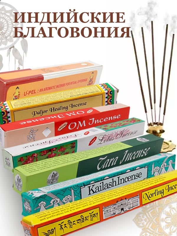 Благовония натуральные аромопалочки из Индии