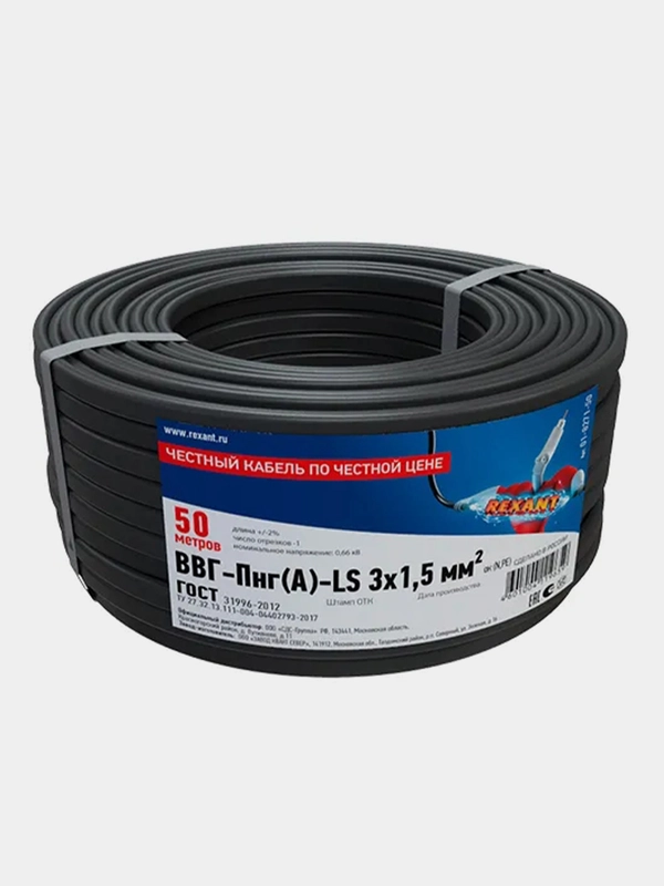 Кабель силовой медный REXANT ВВГ-Пнг(А)-LS 3x1,5 мм, 50 метров, ТУ 16.К71-310-2001