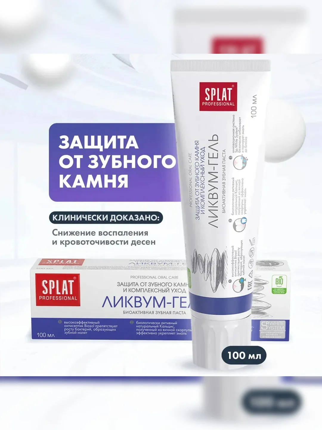 Зубная паста SPLAT Professional Ликвум-гель, защита от зубного камня и от налета, 100 мл