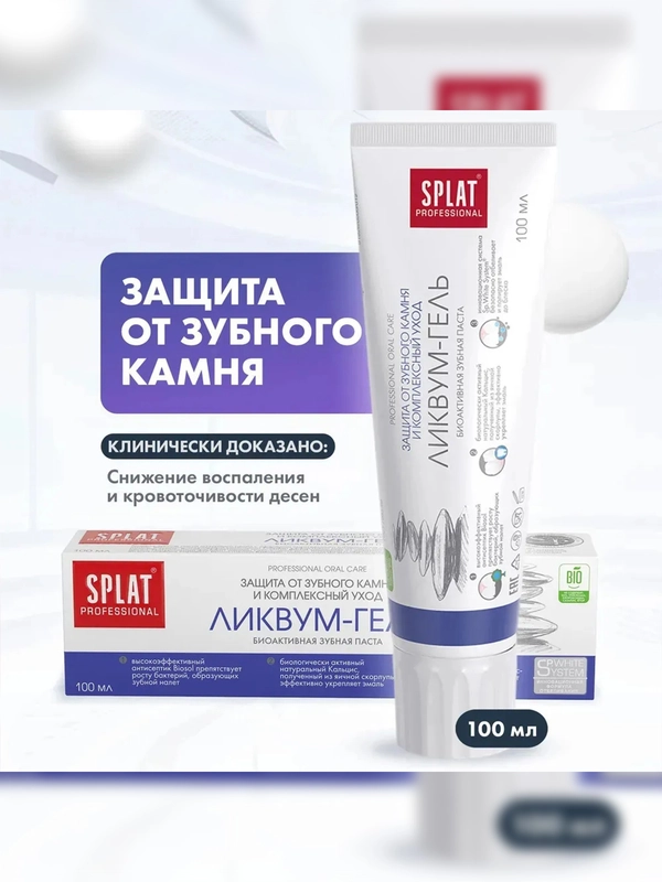 Зубная паста SPLAT Professional Ликвум-гель, защита от зубного камня и от налета, 100 мл