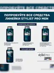 Гель для душа Stylist Pro Men "Тонизирующий", 400 мл