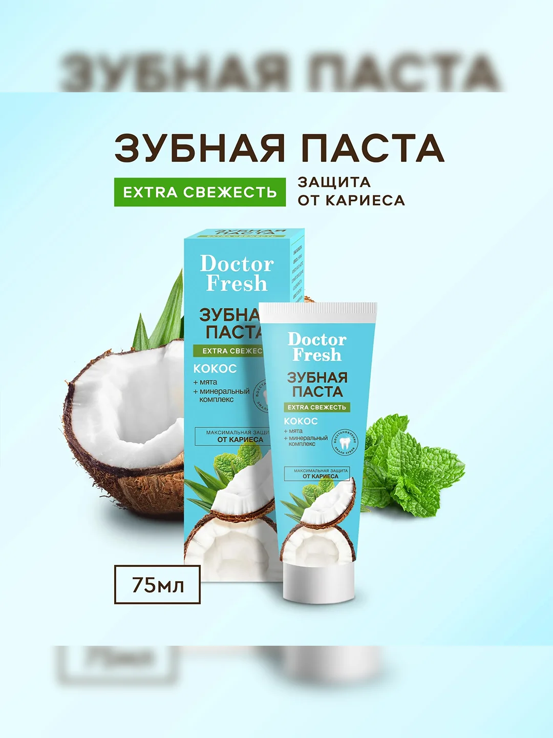 Зубная паста Doctor Fresh Extra свежесть, Кокос, 75 мл