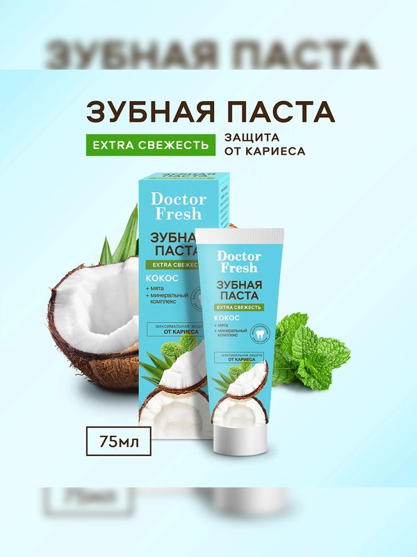 Зубная паста Doctor Fresh Extra свежесть, Кокос, 75 мл