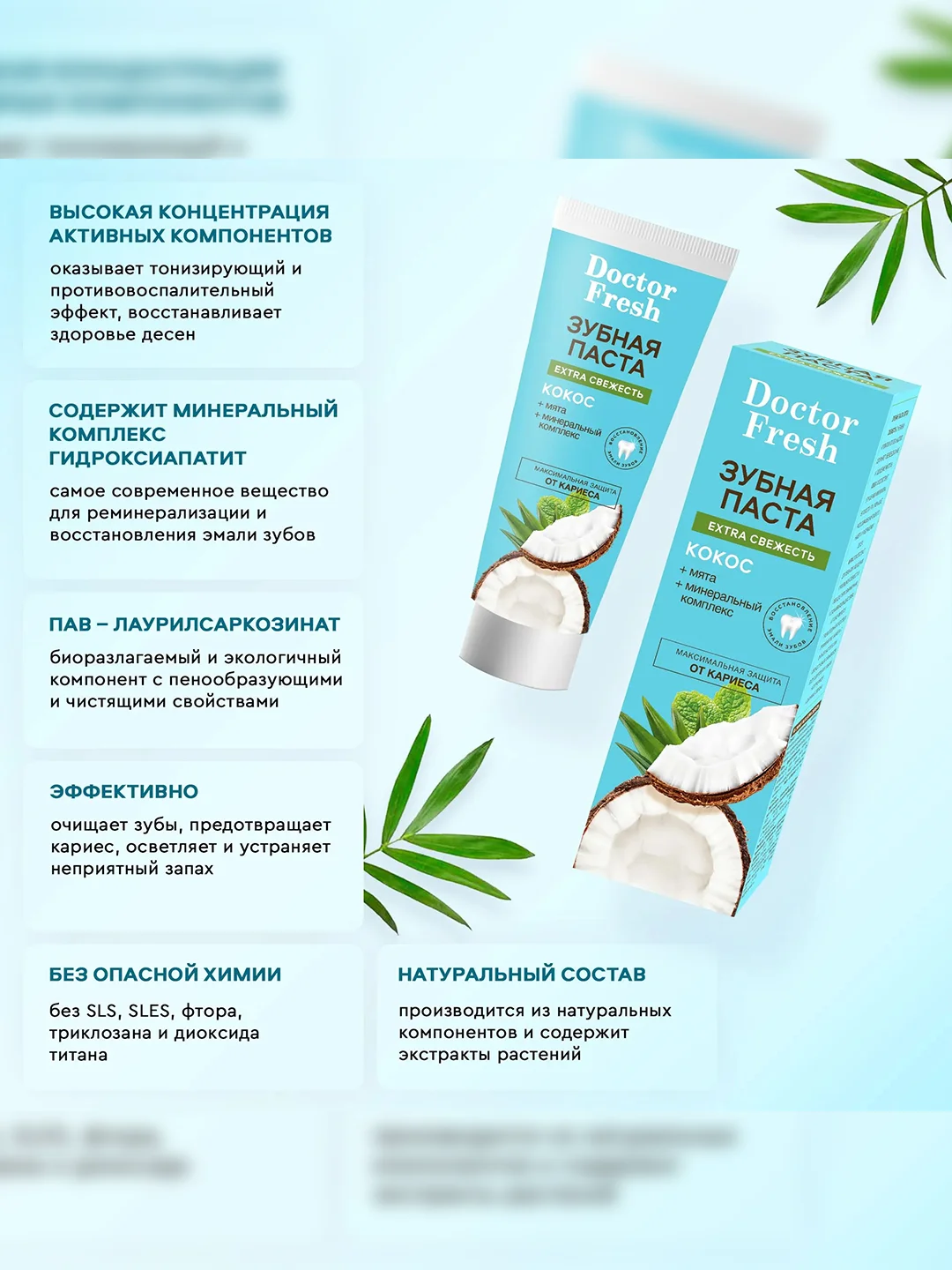 Зубная паста Doctor Fresh Extra свежесть, Кокос, 75 мл