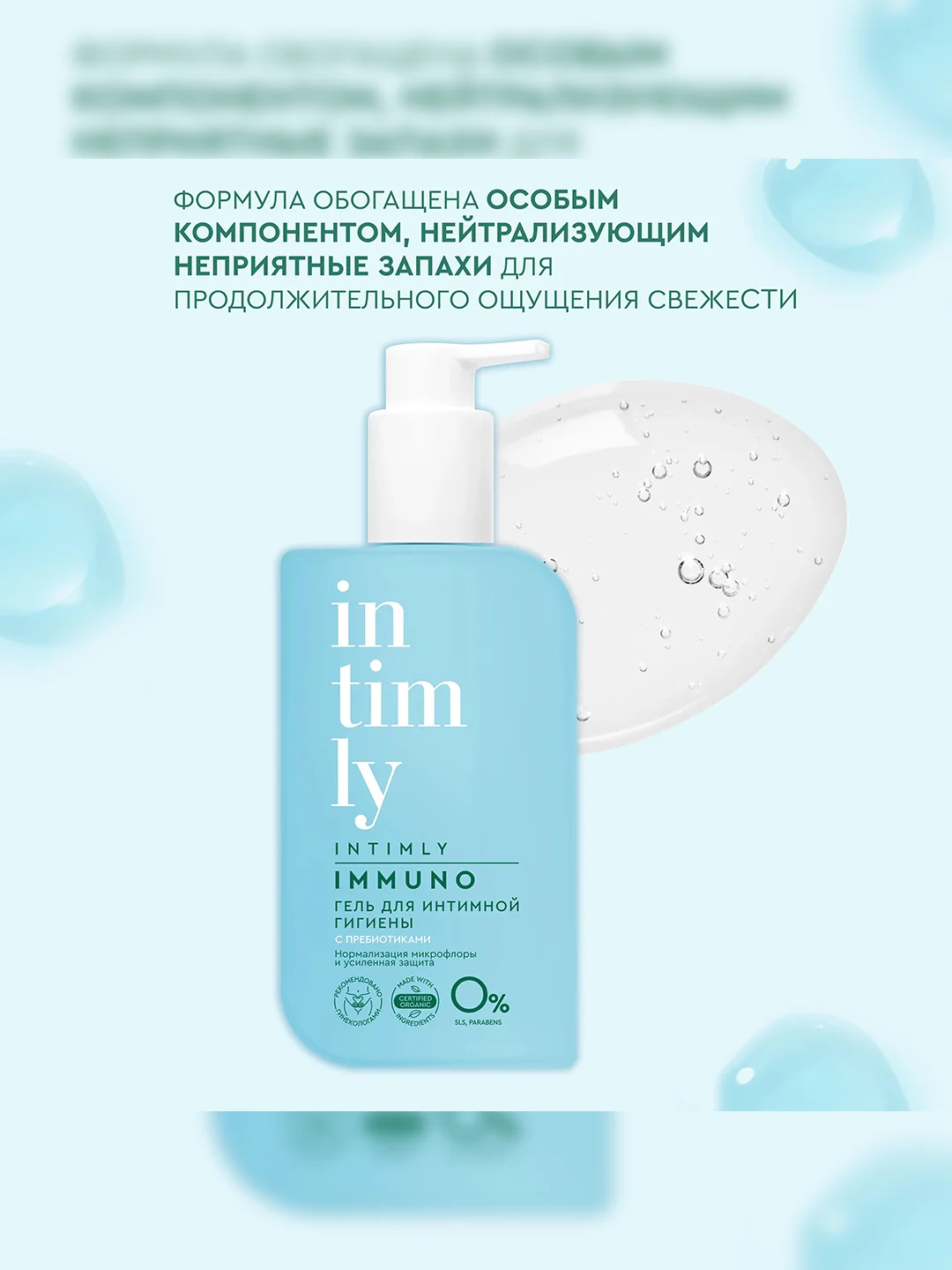 Гель для интимной гигиены INTIMLY Immuno, с пребиотиками, 220 мл