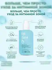 Гель для интимной гигиены INTIMLY Immuno, с пребиотиками, 220 мл