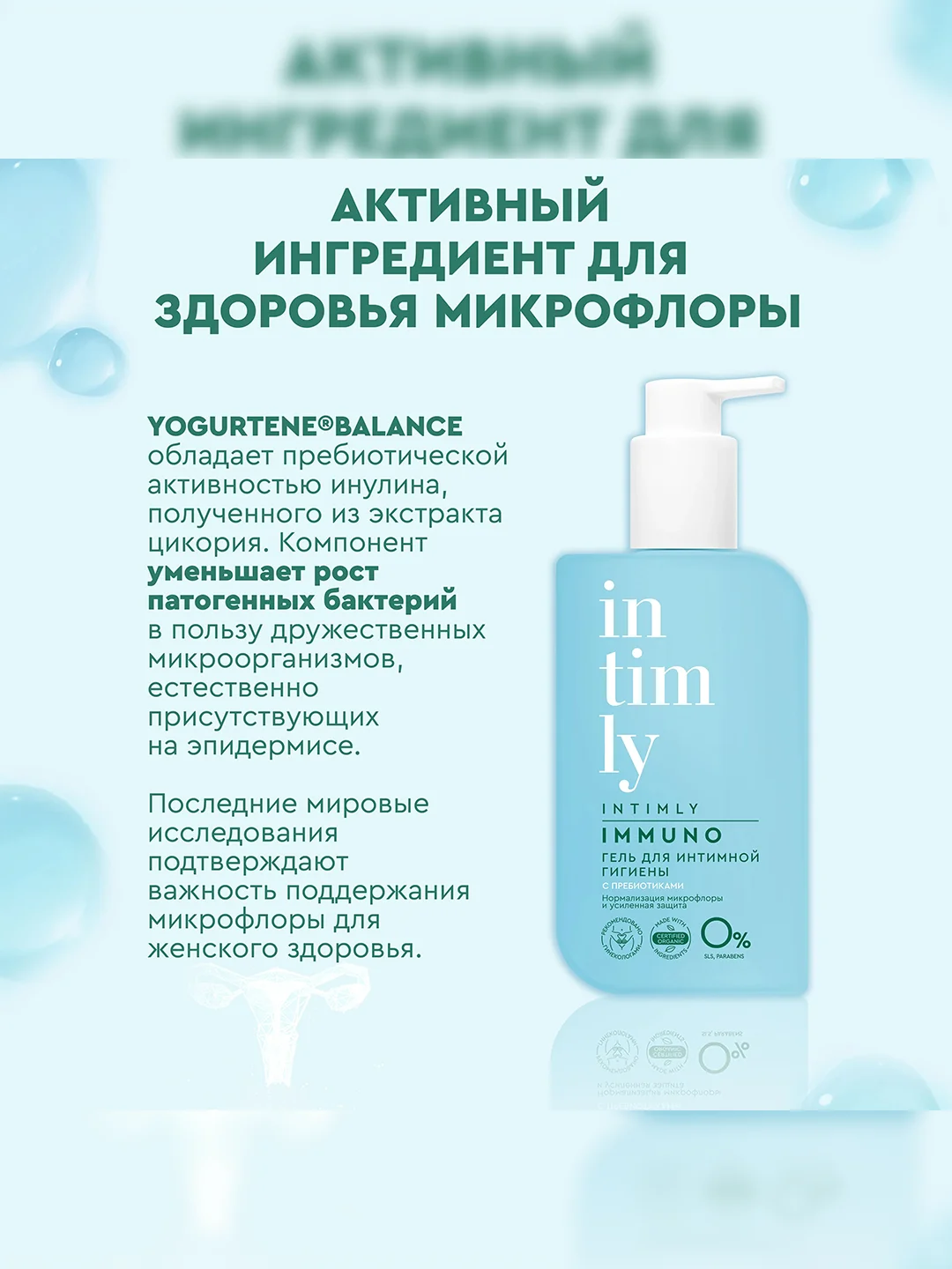Гель для интимной гигиены INTIMLY Immuno, с пребиотиками, 220 мл