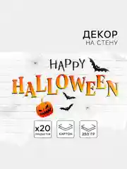 Алый декор на стену "Для самой жуткой вечеринки" на Хэллуин. Пауки,летучие мыши,тыква.Halloween