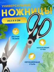 Ножницы кухонные универсальные,с открывашкой, с чехлом, орехоколом. Товары для дома