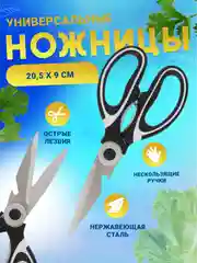 Ножницы кухонные универсальные,с открывашкой, с чехлом, орехоколом. Товары для дома