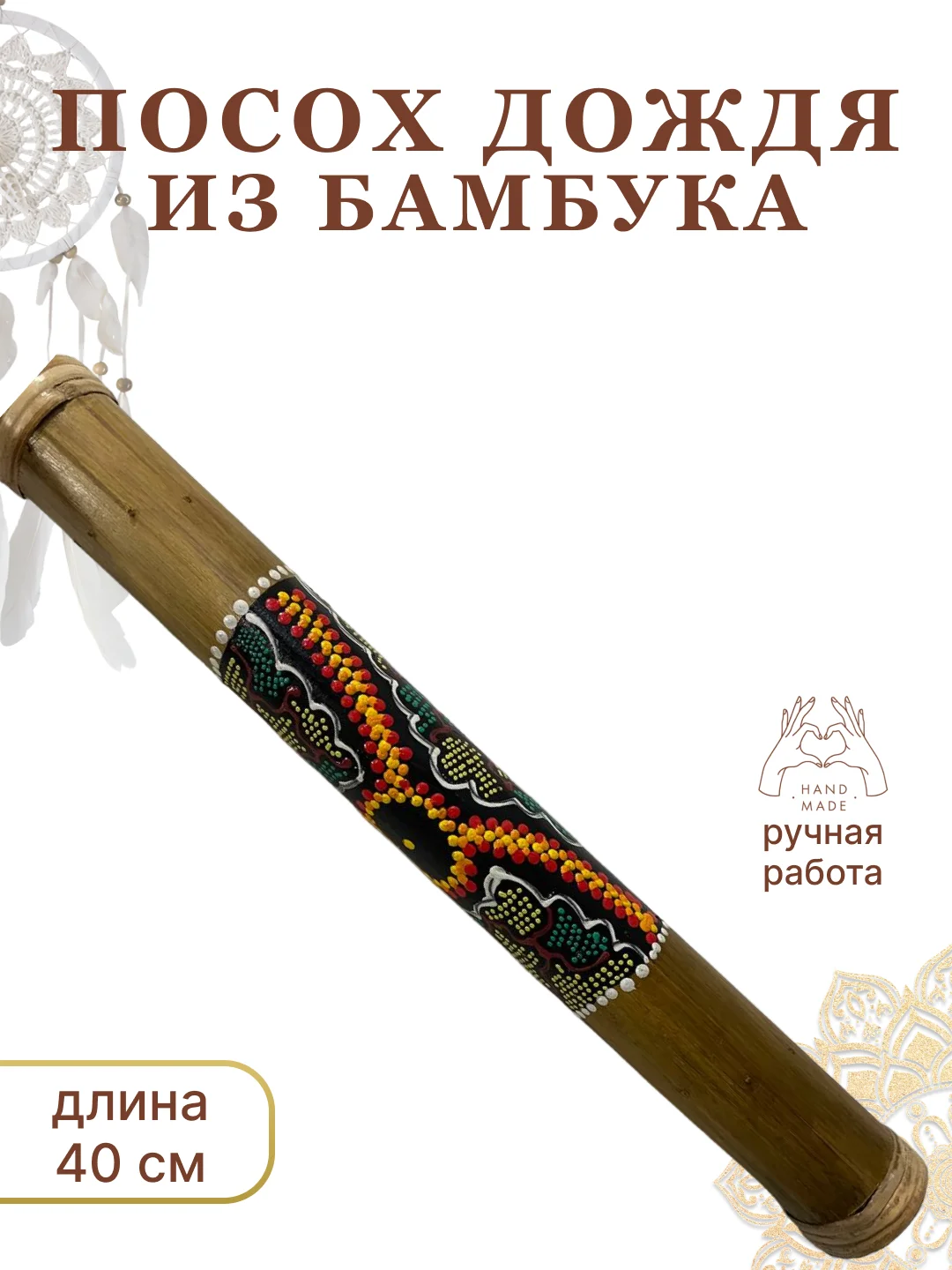 Бежевый меланж пан-флейта, барабаны, посох дождя, флейта, инструменты из Индии