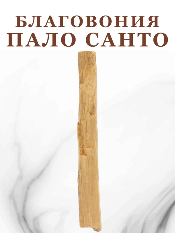 Благовоние пало санто священное дерево