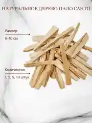 Благовоние пало санто священное дерево