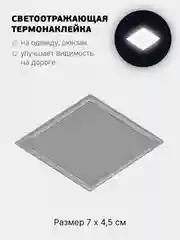 Серебряный светоотражающая термонаклейка 24 вида, термозаплатка на одежду, термотрансфер безопасности