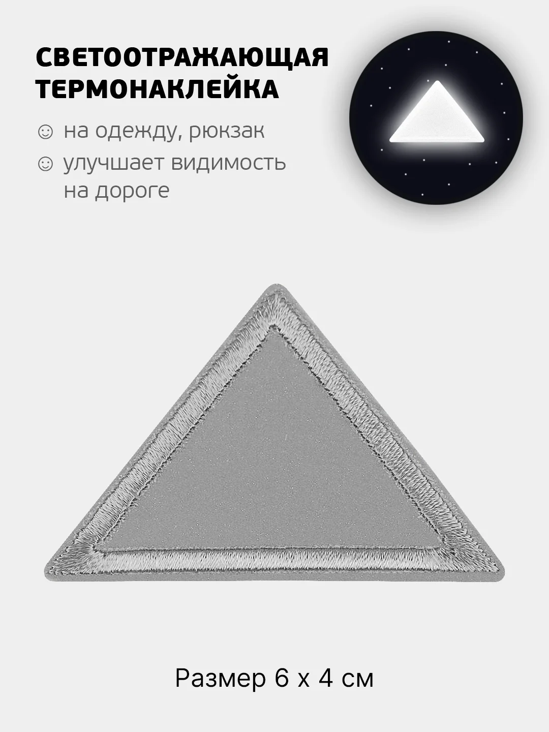 Серый светоотражающая термонаклейка 24 вида, термозаплатка на одежду, термотрансфер безопасности