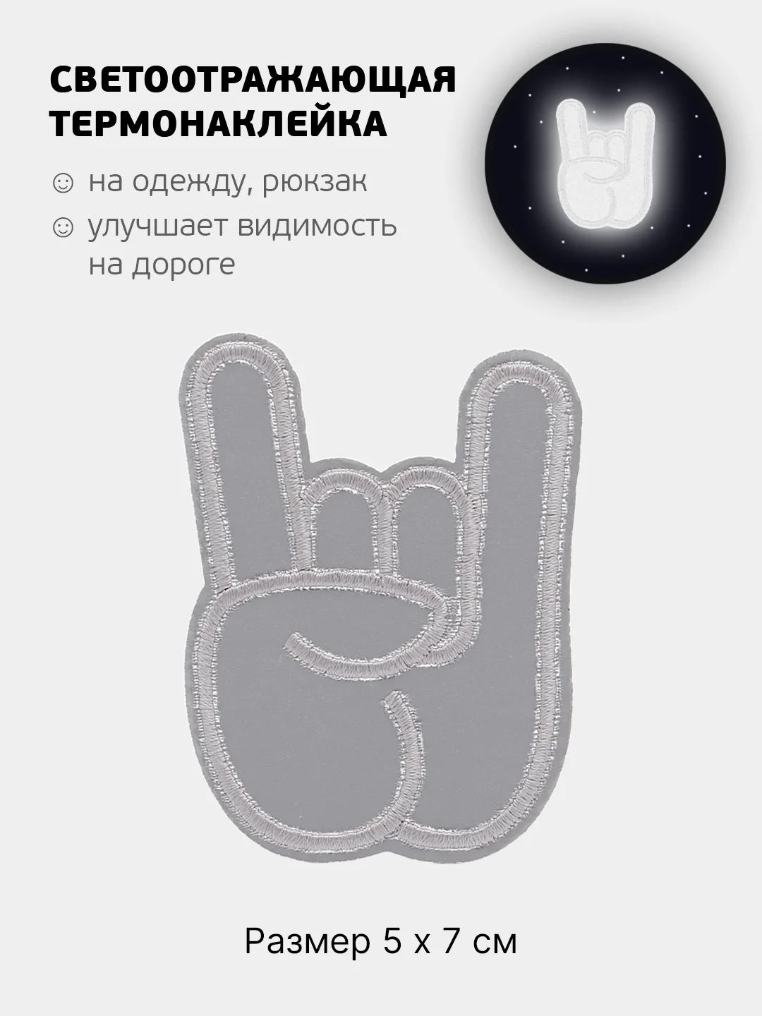 Манго светоотражающая термонаклейка 24 вида, термозаплатка на одежду, термотрансфер безопасности