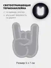 Манго светоотражающая термонаклейка 24 вида, термозаплатка на одежду, термотрансфер безопасности
