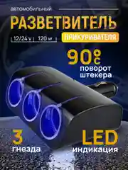 Разветвитель прикуривателя авто OLESSON 1520, 3 гнезда, 120W с подсветкой