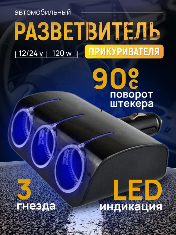 Разветвитель прикуривателя авто OLESSON 1520, 3 гнезда, 120W с подсветкой