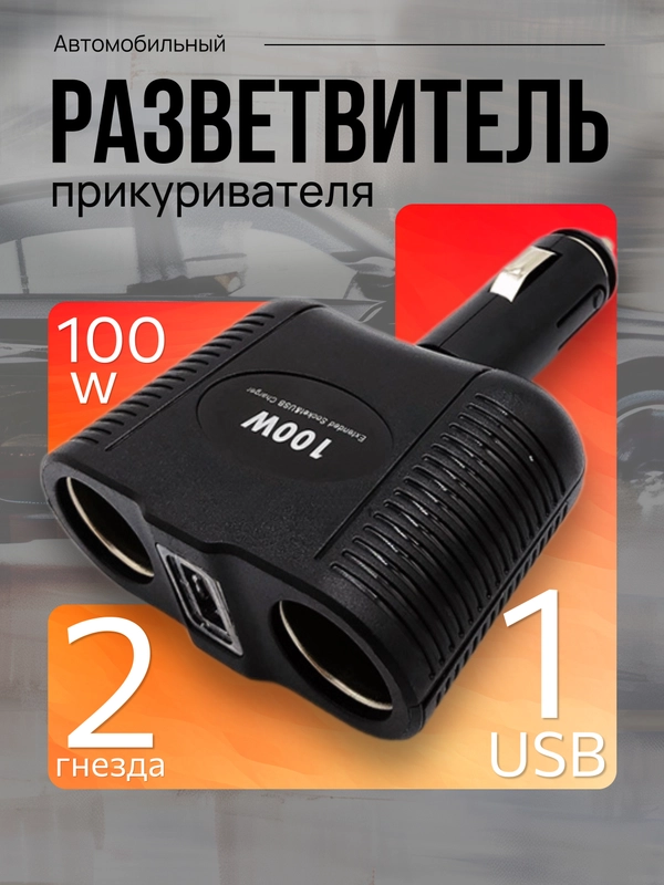 Разветвитель прикуривателя авто на 2 гнезда с usb, авто разветвитель