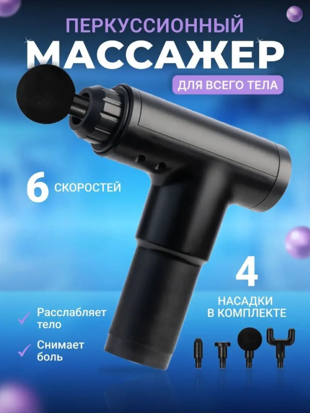 Черный массажер для тела Fascial Gun, мышечный, ударный, перкуссионный