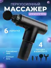 Черный массажер для тела Fascial Gun, мышечный, ударный, перкуссионный