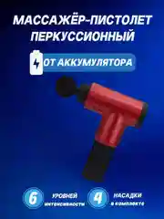 Красный массажер для тела Fascial Gun, мышечный, ударный, перкуссионный