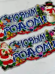 Плакат новогодний для украшения интерьера с новым годом новый год снеговик Дед Мороз Санта