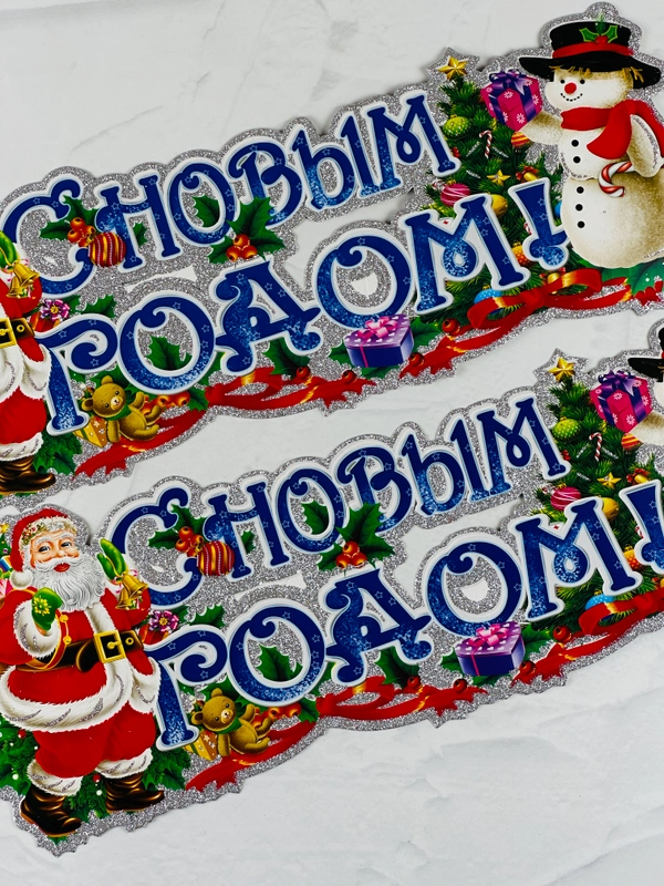 Плакат новогодний для украшения интерьера с новым годом новый год снеговик Дед Мороз Санта