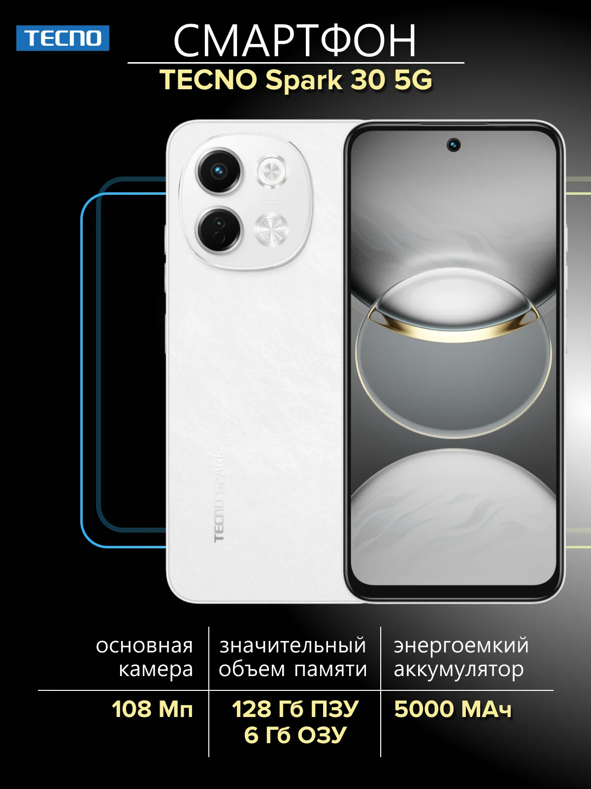 Белый смартфон Tecno Spark 30 5G 6/128 ГБ