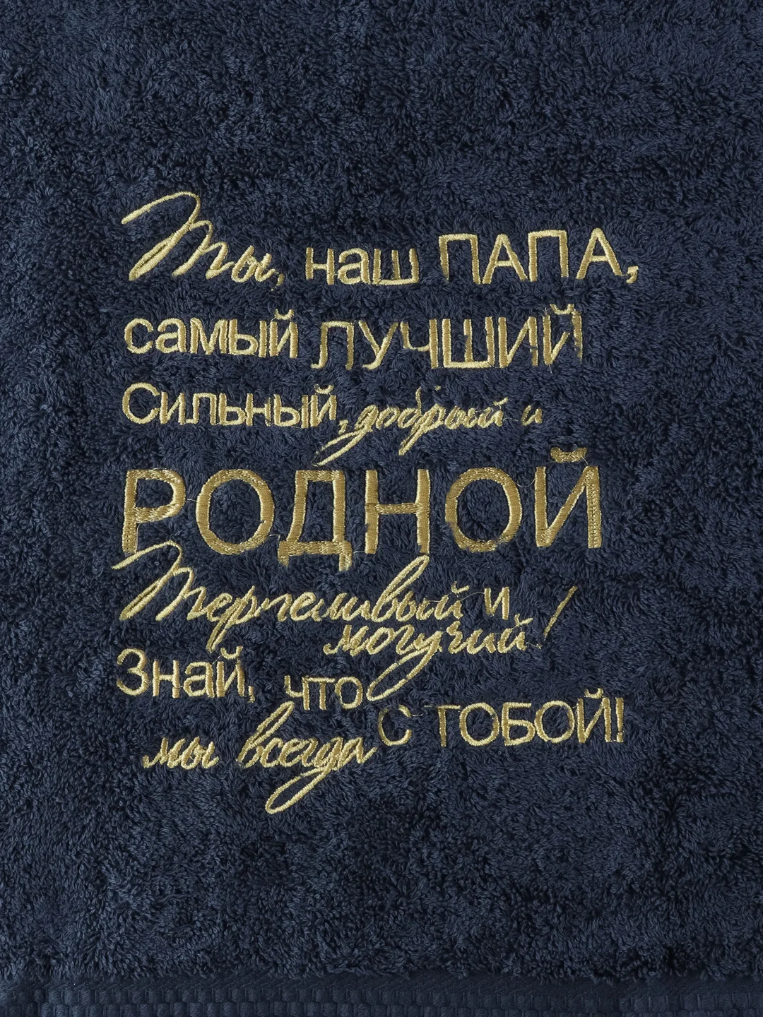 Темно-синий полотенце махровое банное 70х140 Папа