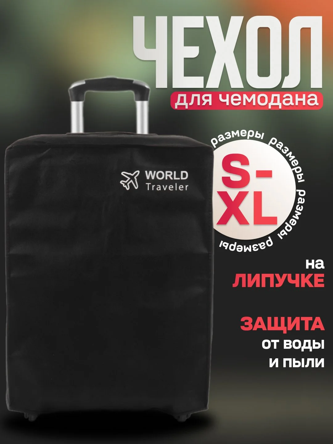 Черный чехол, черный, защитный чехол на чемодан