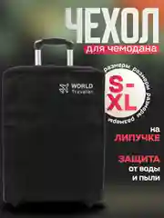 Черный чехол, черный, защитный чехол на чемодан