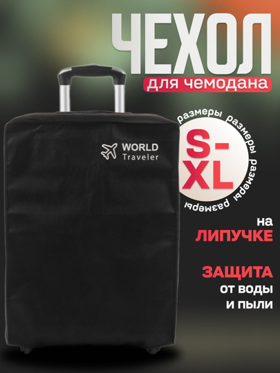 Чехол, черный, защитный чехол на чемодан