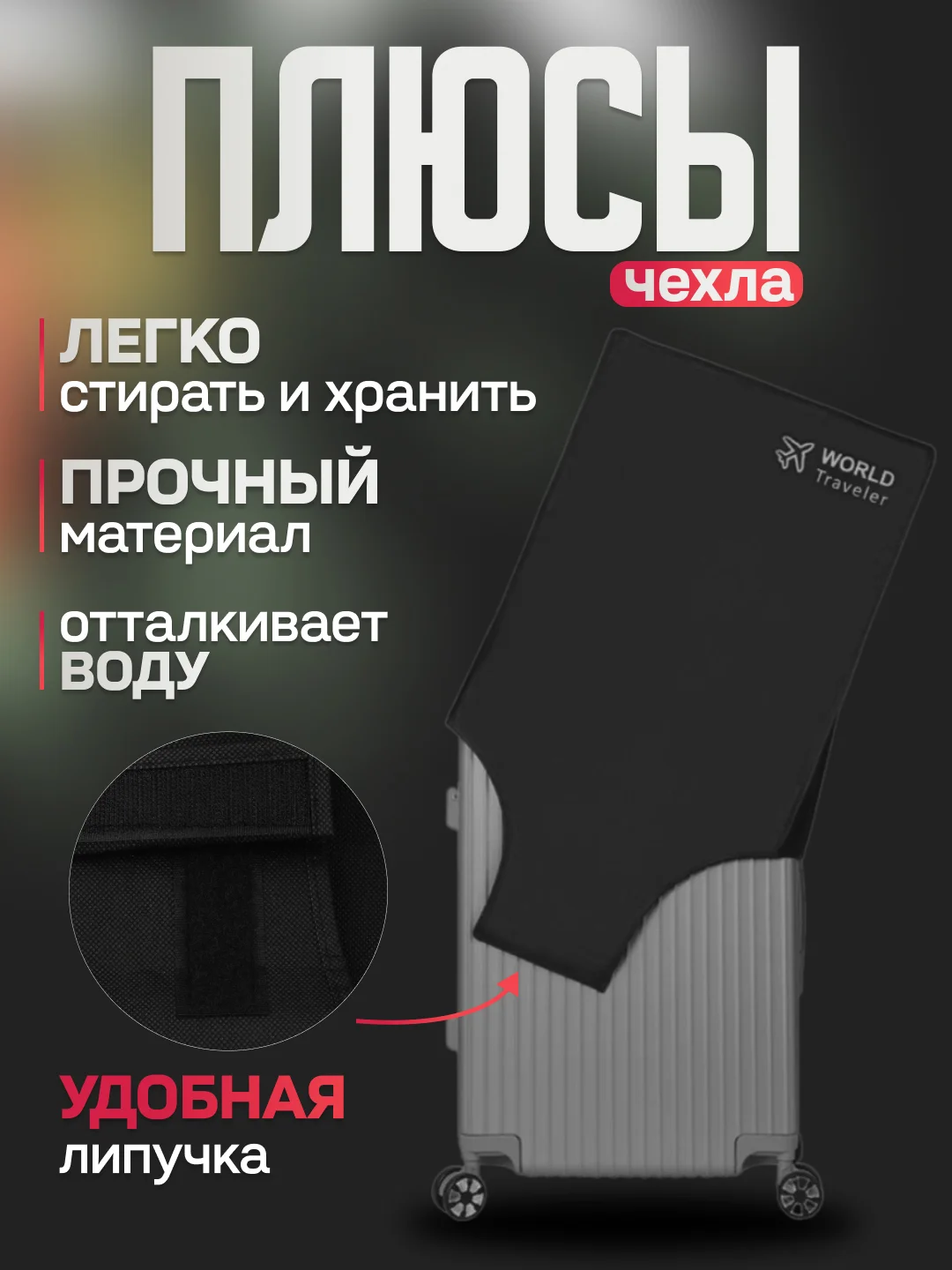 Черный чехол, черный, защитный чехол на чемодан